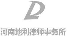 河南地利律师事务所|安阳律师事务所|安阳知名律师事务所|安阳刑事律师