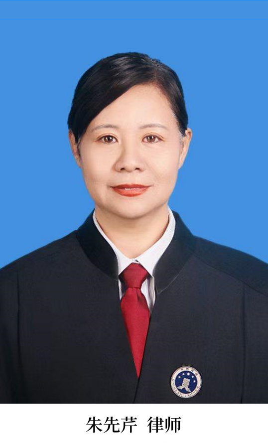 朱先芹（律师）